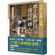 自由+多棲+快樂：零工新世代的成功外掛人生