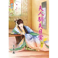 夫人馴夫日常.卷三【完】