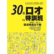 30天口才特訓班：調個性，練口才，圓滿溝通並不難