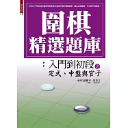 圍棋精選題庫 2：入門到初段之定式、中盤與官子