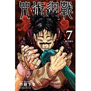 咒術迴戰 7