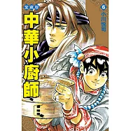 中華小廚師 愛藏版 6