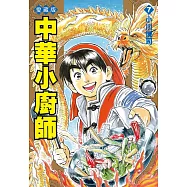 中華小廚師 愛藏版 7
