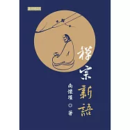 禪宗新語
