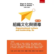 組織文化與領導(3版)