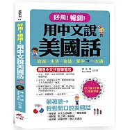 好用!暢銷!用中文說美國話：簡易中文拼音學習法 (附中文.英語朗讀MP3)