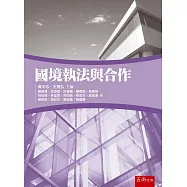 國境執法與合作