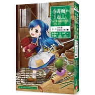 小書痴的下剋上：為了成為圖書管理員不擇手段【漫畫版】第一部 沒有書，我就自己做!(1)