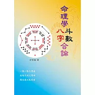 命理學八字斗數合論