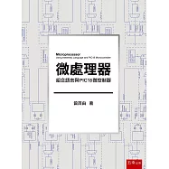 微處理器：組合語言與PIC18微控制器
