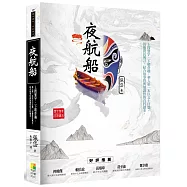 夜航船：上蒐寰宇，下窮奇趣，華人第一本以文士口慧，仿擬庶民風言，結合故事性與知識性的百科讀本