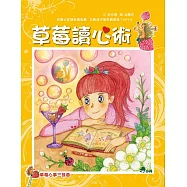 草莓心事三部曲3：草莓讀心術