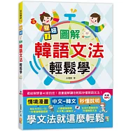 安妞!圖解韓語文法輕鬆學!(25K+MP3)