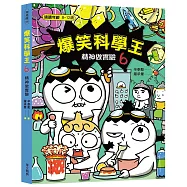 爆笑科學王(6)：精神做實驗