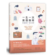 一生一次旅遊指南：家庭的第一堂生死課