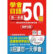 學會日語50音的第一本書：開始就把發音練到像母語(25K+1MP3)