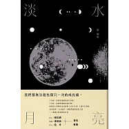 淡水月亮