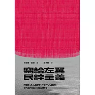 寫給左翼民粹主義