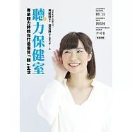 聽力保健室：專業聽力師教你打造優質「聽」生活!