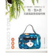 簡單&實用，初學縫紉也ok!：布.包&衣北歐風創意裁縫特集(全圖解)