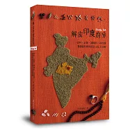 解密印度廚房：香料、沾醬、調味料、印度餅 80道料理與飲食文化全詳解