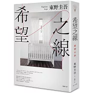 希望之線(博客來獨家書衣版)