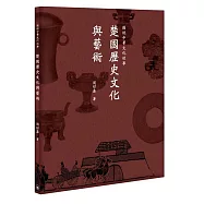 圖說中華文化故事：楚國歷史文化與藝術