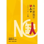 為什麼我不缺人?：問題不在人數，在人效