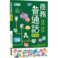 商務普通話 高階篇