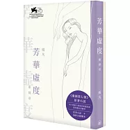 芳華虛度繼園臺 及 繼園臺七號分鏡劇本 (套裝)