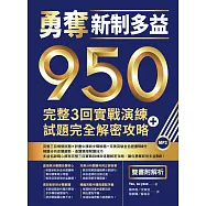 勇奪新制多益950：完整3回實戰演練+試題完全解密攻略【雙書附解析】(16K+1MP3)