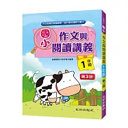 國小作文與閱讀講義(1年級)第3版