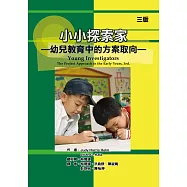 小小探索家：幼兒教育中的方案取向(三版)