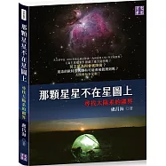 那顆星星不在星圖上：尋找太陽系的疆界