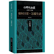 如何日常.怎樣生活【台灣史論叢 社會生活篇】