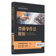 勞動事件法解析