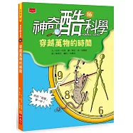 神奇酷科學16：穿越萬物的時間