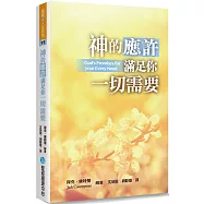 神的應許滿足你一切需要