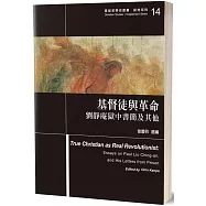 基督徒與革命：劉靜庵獄中書簡及其他