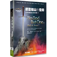 鐵證如山的信仰：伊斯蘭或基督教?