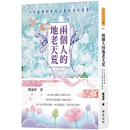 兩個人的地老天荒：六世達賴喇嘛倉央嘉措情詩選集