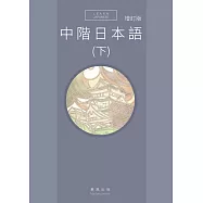 中階日本語(下) 增訂版 書 + MP3