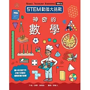 STEM動腦大挑戰：神奇的數學