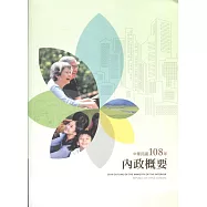 內政概要：中華民國108年(附光碟)