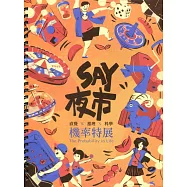 SAY夜市：「直覺╳推理╳科學」機率特展