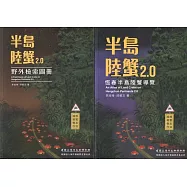 半島陸蟹2.0(二冊)(2版)