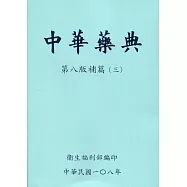 中華藥典第八版補篇(三)附光碟