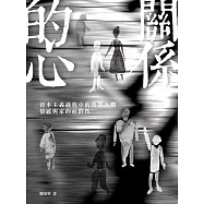 關係的心：資本主義過程中的魯凱人觀、情感與家的社群性