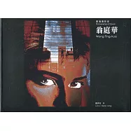 臺灣攝影家：翁庭華