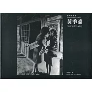 臺灣攝影家：黃季瀛